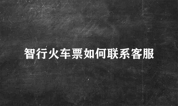 智行火车票如何联系客服