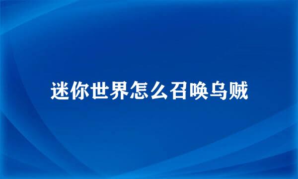 迷你世界怎么召唤乌贼