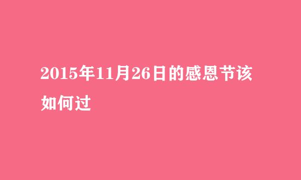 2015年11月26日的感恩节该如何过