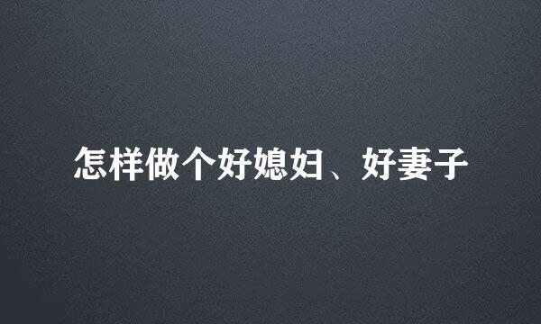 怎样做个好媳妇、好妻子