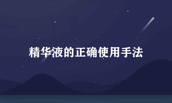 精华液的正确使用手法