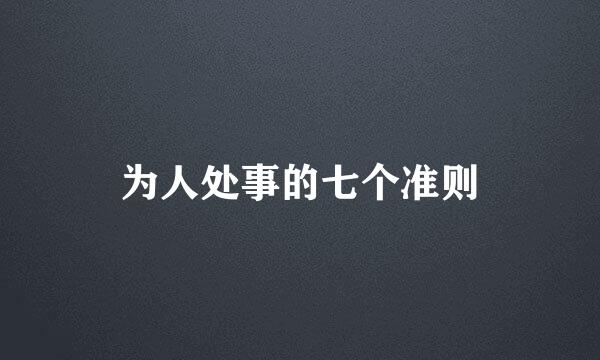 为人处事的七个准则