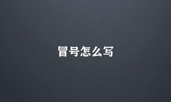 冒号怎么写