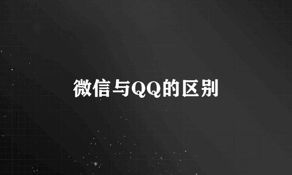 微信与QQ的区别