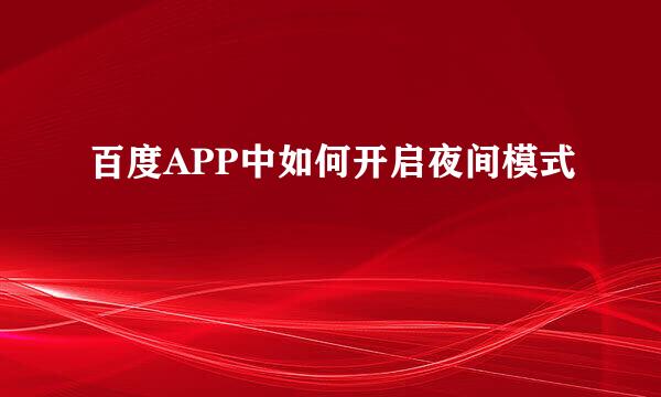百度APP中如何开启夜间模式