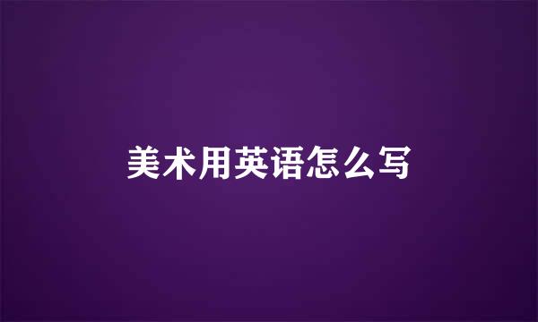 美术用英语怎么写