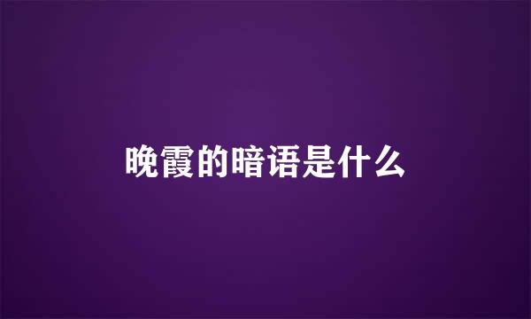 晚霞的暗语是什么
