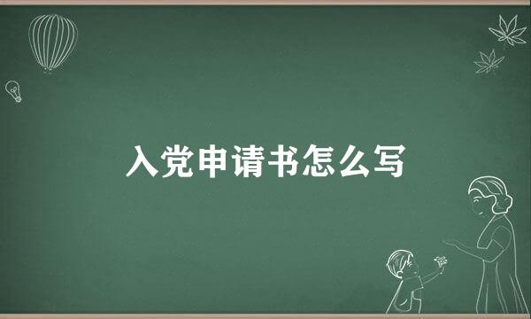 入党申请书怎么写