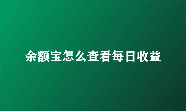 余额宝怎么查看每日收益
