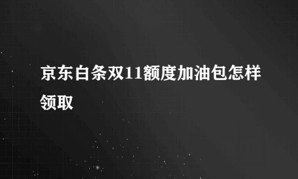 京东白条双11额度加油包怎样领取