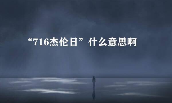“716杰伦日”什么意思啊