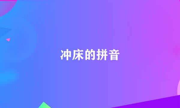 冲床的拼音