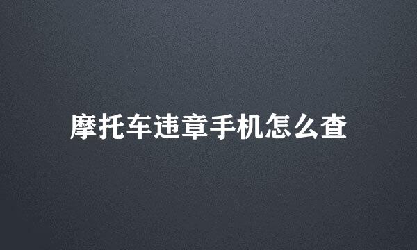 摩托车违章手机怎么查
