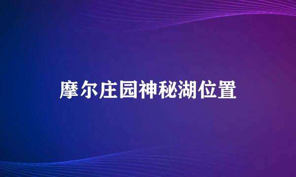 摩尔庄园神秘湖位置
