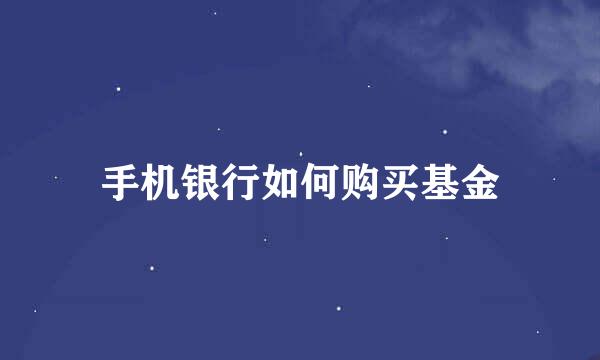 手机银行如何购买基金
