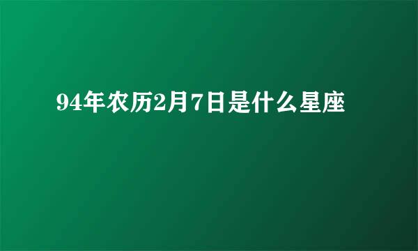 94年农历2月7日是什么星座