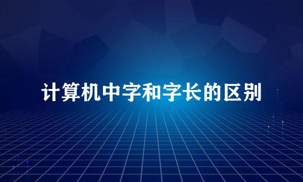 计算机中字和字长的区别