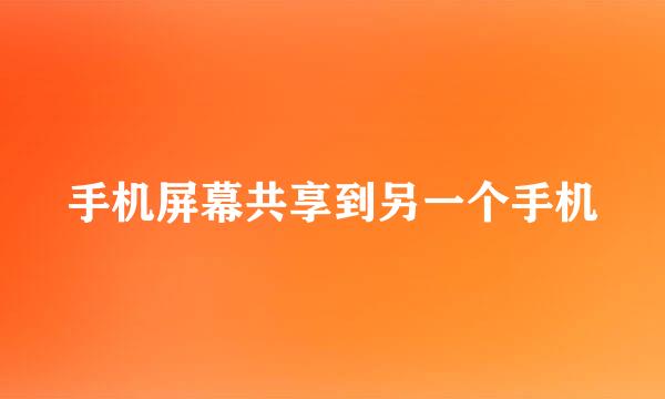 手机屏幕共享到另一个手机