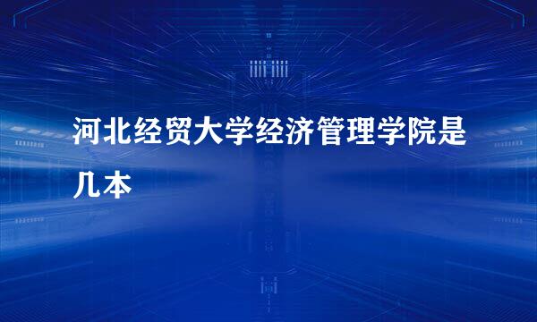 河北经贸大学经济管理学院是几本