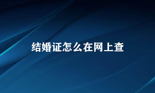 结婚证怎么在网上查