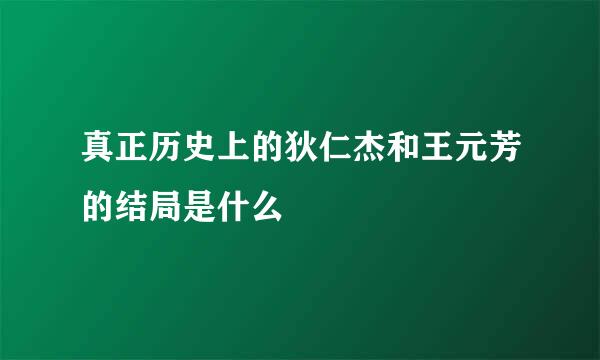 真正历史上的狄仁杰和王元芳的结局是什么