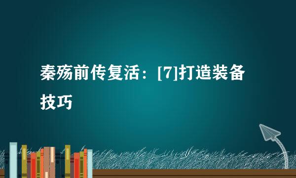 秦殇前传复活：[7]打造装备技巧
