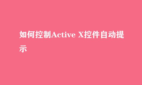 如何控制Active X控件自动提示