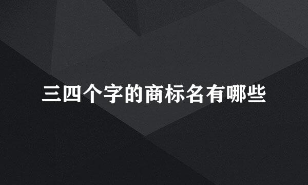 三四个字的商标名有哪些
