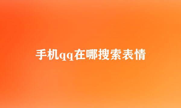 手机qq在哪搜索表情