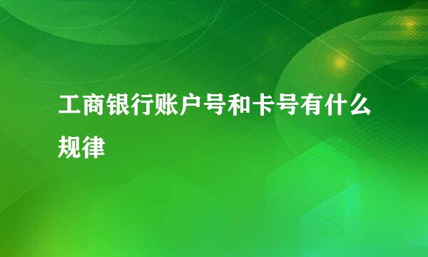 工商银行账户号和卡号有什么规律