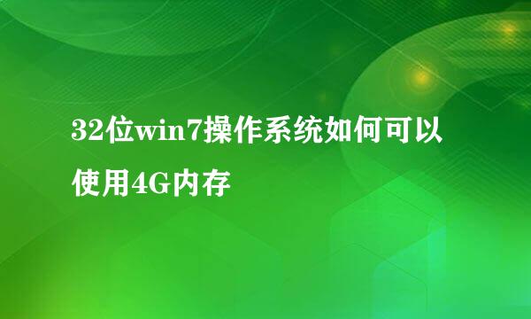 32位win7操作系统如何可以使用4G内存