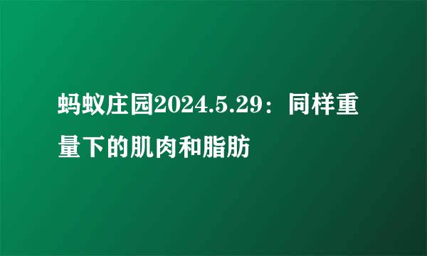 蚂蚁庄园2024.5.29：同样重量下的肌肉和脂肪