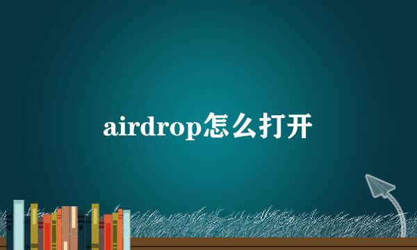 airdrop怎么打开