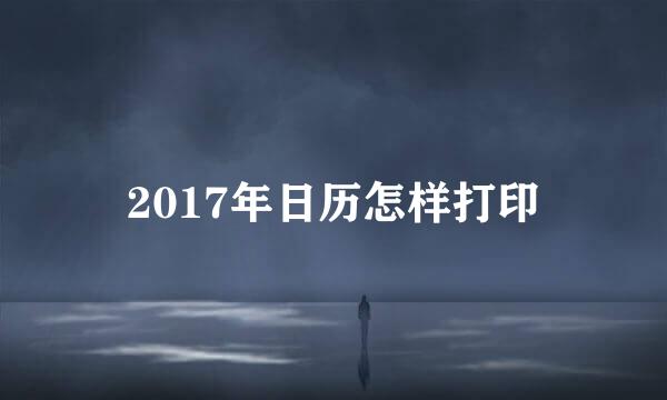 2017年日历怎样打印
