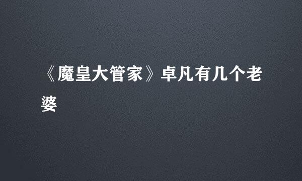 《魔皇大管家》卓凡有几个老婆