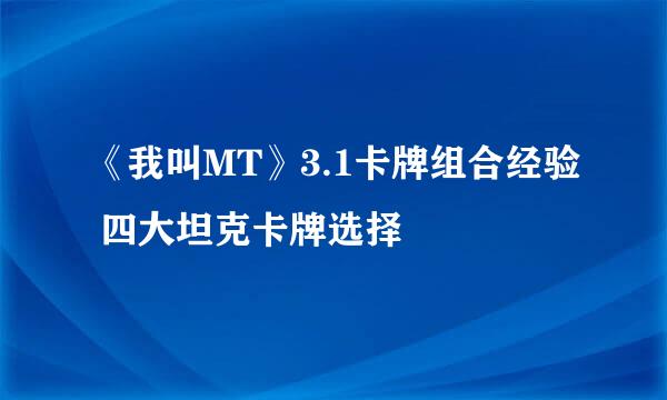 《我叫MT》3.1卡牌组合经验 四大坦克卡牌选择