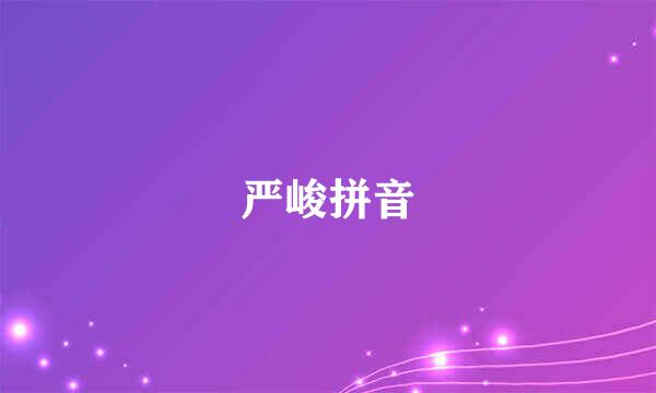 严峻拼音
