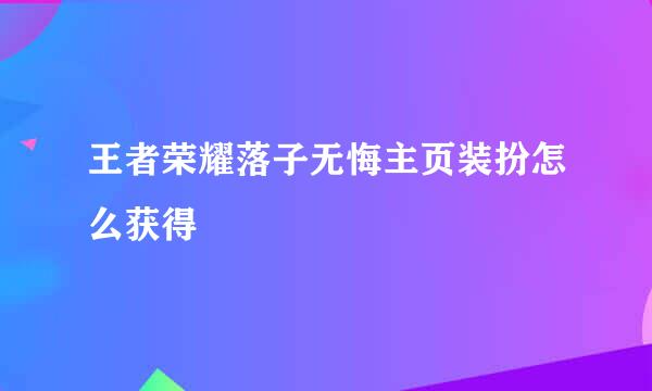 王者荣耀落子无悔主页装扮怎么获得