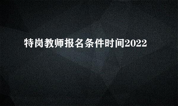特岗教师报名条件时间2022