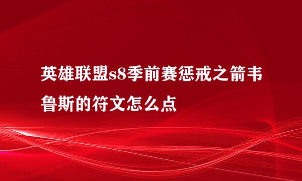 英雄联盟s8季前赛惩戒之箭韦鲁斯的符文怎么点