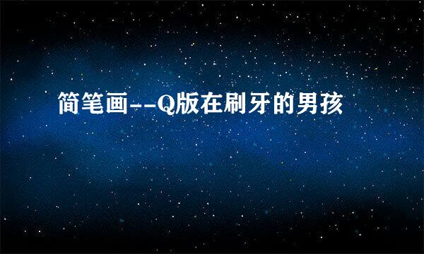 简笔画--Q版在刷牙的男孩