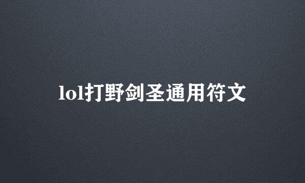 lol打野剑圣通用符文