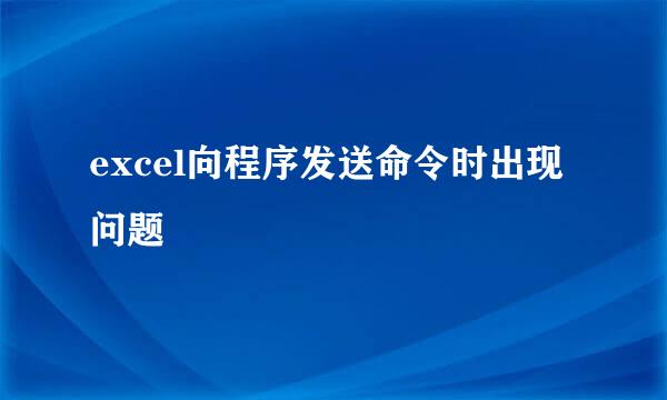 excel向程序发送命令时出现问题