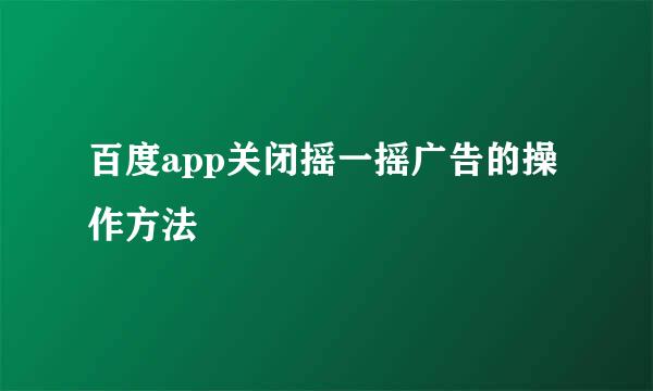 百度app关闭摇一摇广告的操作方法