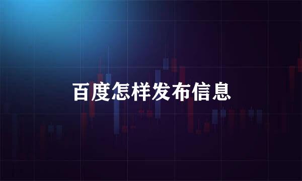百度怎样发布信息