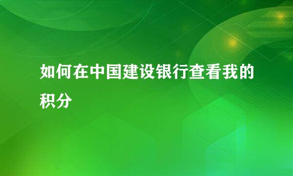 如何在中国建设银行查看我的积分