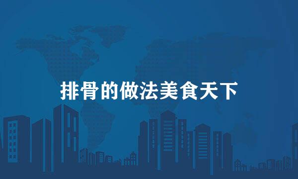 排骨的做法美食天下