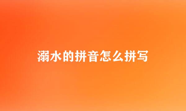 溺水的拼音怎么拼写