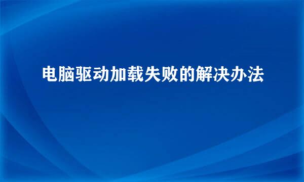 电脑驱动加载失败的解决办法