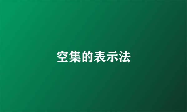空集的表示法